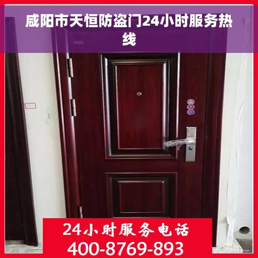 咸阳市天恒防盗门24小时服务热线