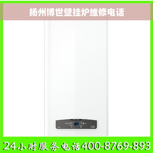扬州博世壁挂炉维修电话