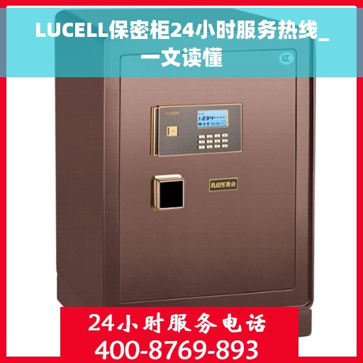 LUCELL保密柜24小时服务热线_一文读懂