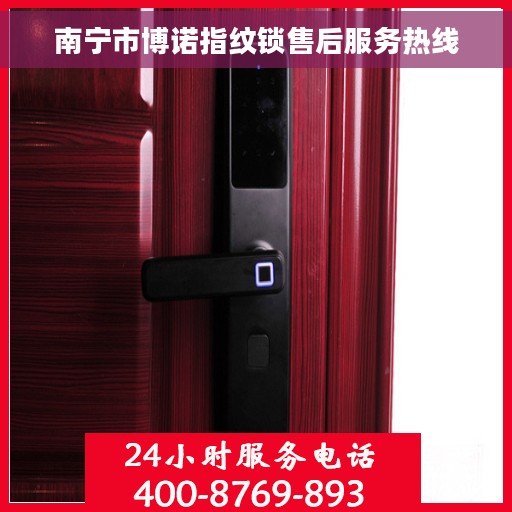 南宁市博诺指纹锁售后服务热线
