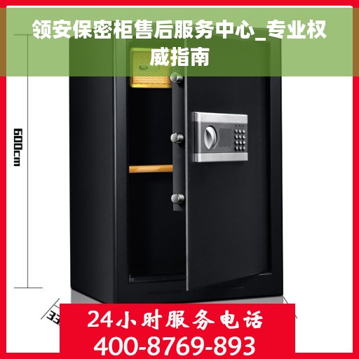 领安保密柜售后服务中心_专业权威指南