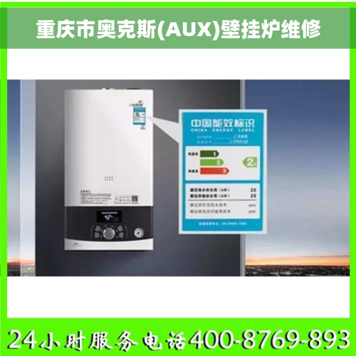 重庆市奥克斯(AUX)壁挂炉维修