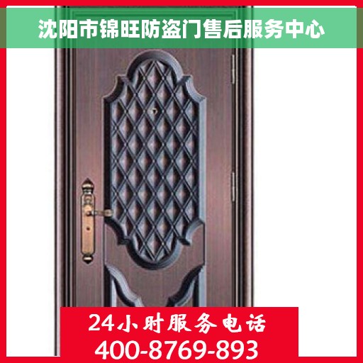 沈阳市锦旺防盗门售后服务中心