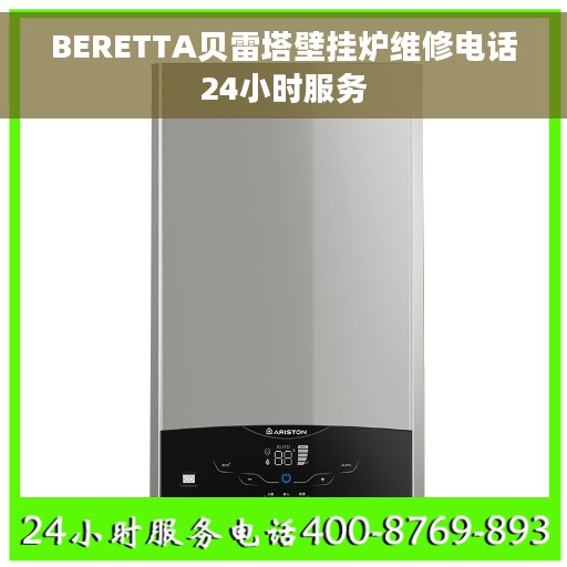 BERETTA贝雷塔壁挂炉维修电话24小时服务