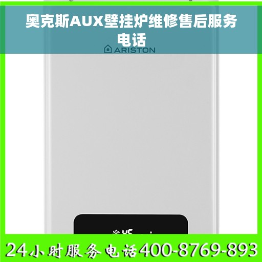 奥克斯AUX壁挂炉维修售后服务电话