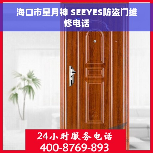 海口市星月神 SEEYES防盗门维修电话