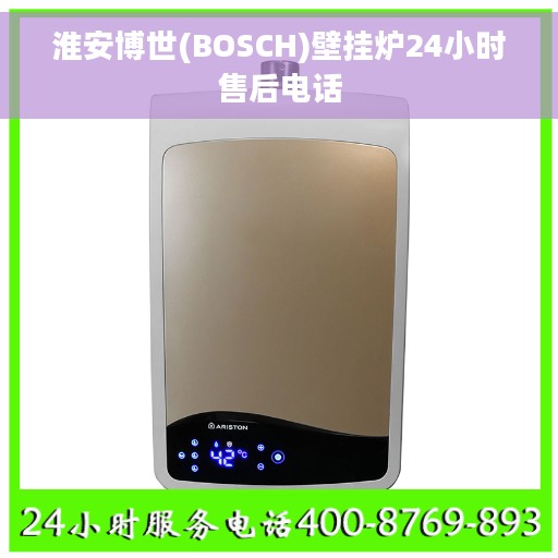 淮安博世(BOSCH)壁挂炉24小时售后电话