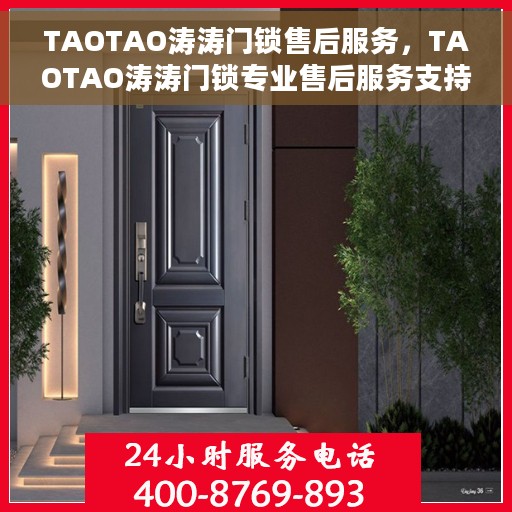 TAOTAO涛涛门锁售后服务，TAOTAO涛涛门锁专业售后服务支持
