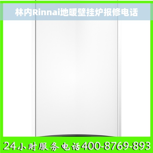 林内Rinnai地暖壁挂炉报修电话