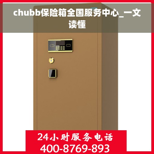 chubb保险箱全国服务中心_一文读懂