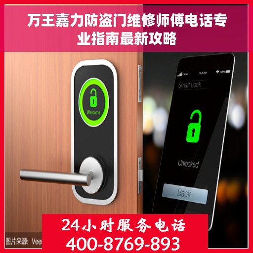 万王嘉力防盗门维修师傅电话专业指南最新攻略
