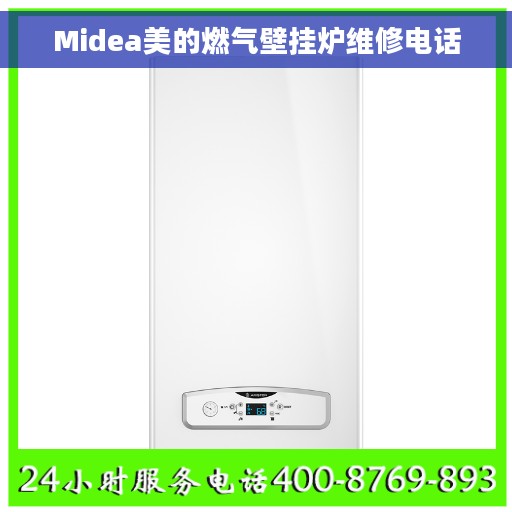 Midea美的燃气壁挂炉维修电话