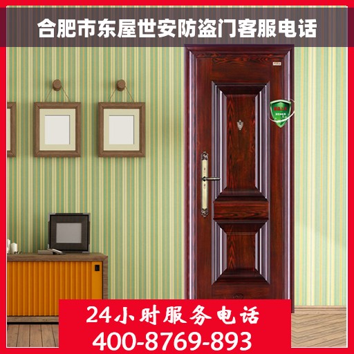 合肥市东屋世安防盗门客服电话
