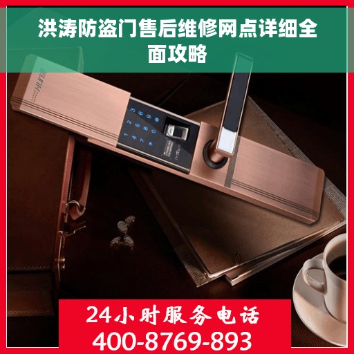 洪涛防盗门售后维修网点详细全面攻略