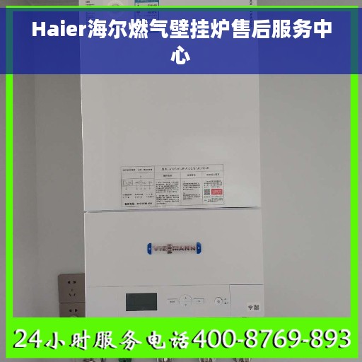 Haier海尔燃气壁挂炉售后服务中心