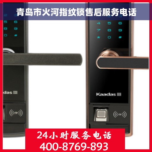 青岛市火河指纹锁售后服务电话