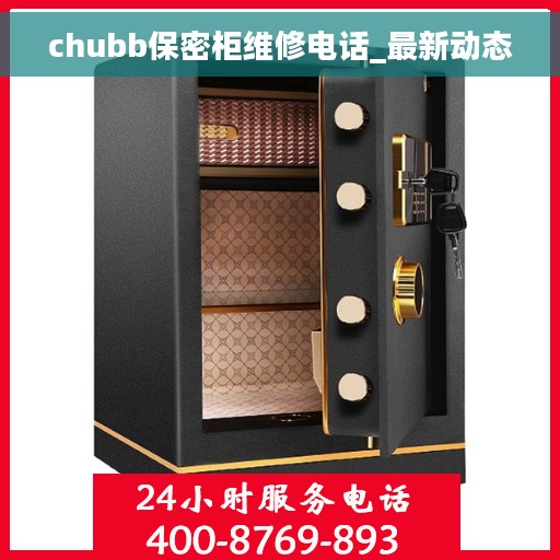 chubb保密柜维修电话_最新动态