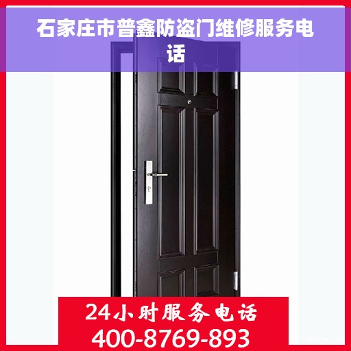 石家庄市普鑫防盗门维修服务电话