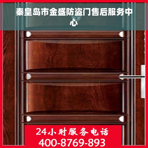 秦皇岛市金盛防盗门售后服务中心