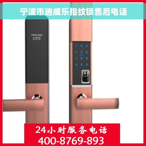 宁波市迪威乐指纹锁售后电话