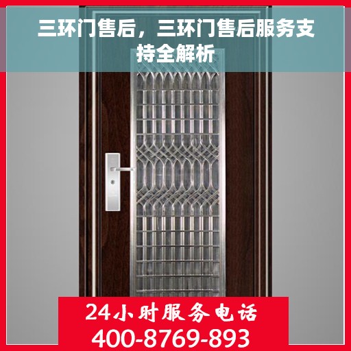 三环门售后，三环门售后服务支持全解析