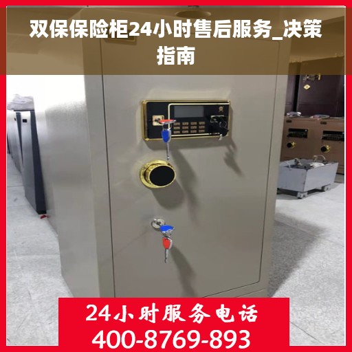 双保保险柜24小时售后服务_决策指南
