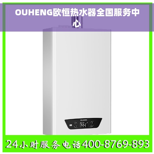 OUHENG欧恒热水器全国服务中心