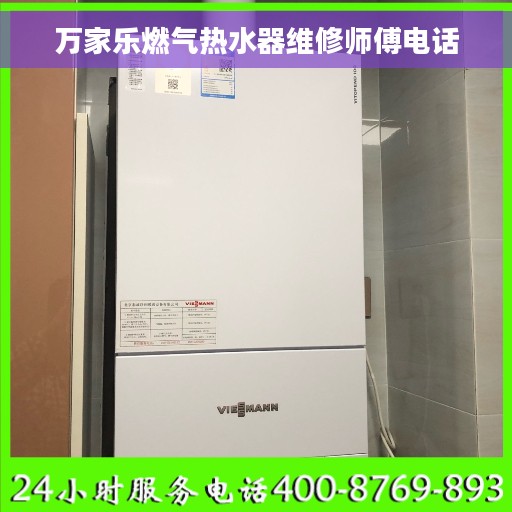 万家乐燃气热水器维修师傅电话