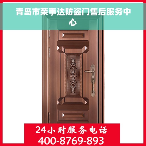 青岛市荣事达防盗门售后服务中心