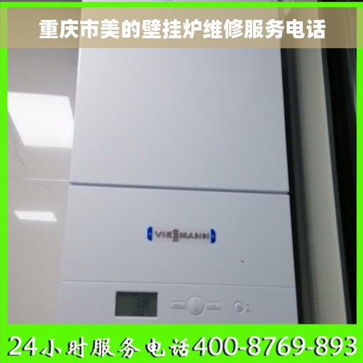 重庆市美的壁挂炉维修服务电话