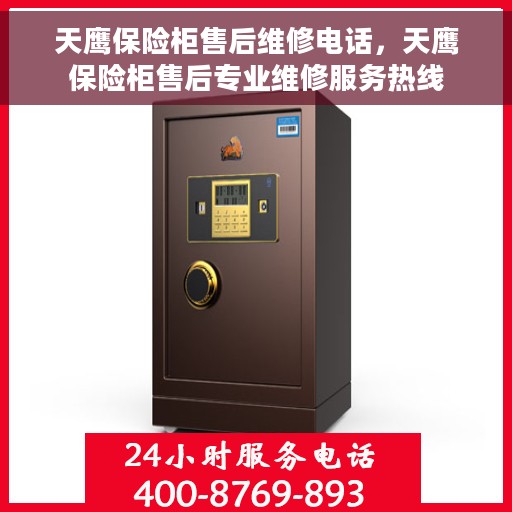 天鹰保险柜售后维修电话，天鹰保险柜售后专业维修服务热线