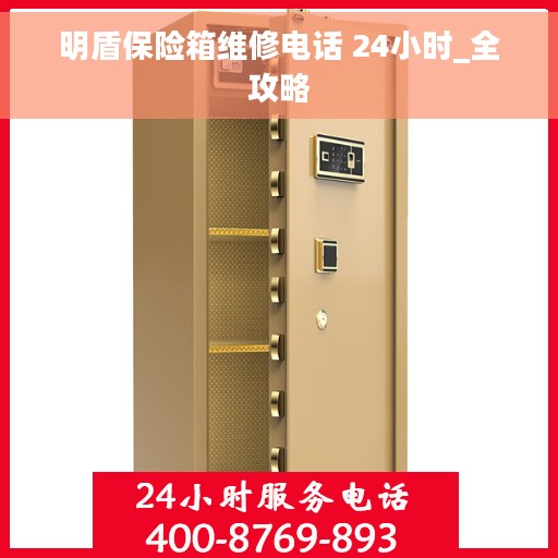 明盾保险箱维修电话 24小时_全攻略