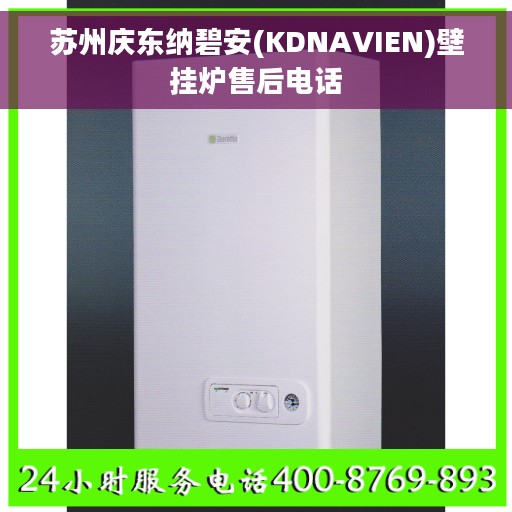 苏州庆东纳碧安(KDNAVIEN)壁挂炉售后电话
