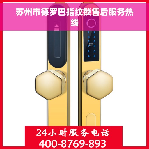 苏州市德罗巴指纹锁售后服务热线