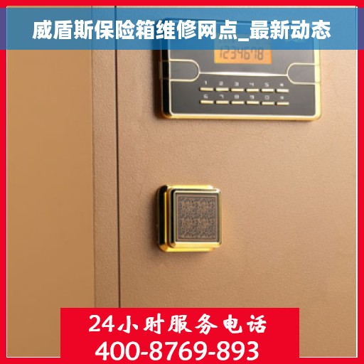 威盾斯保险箱维修网点_最新动态