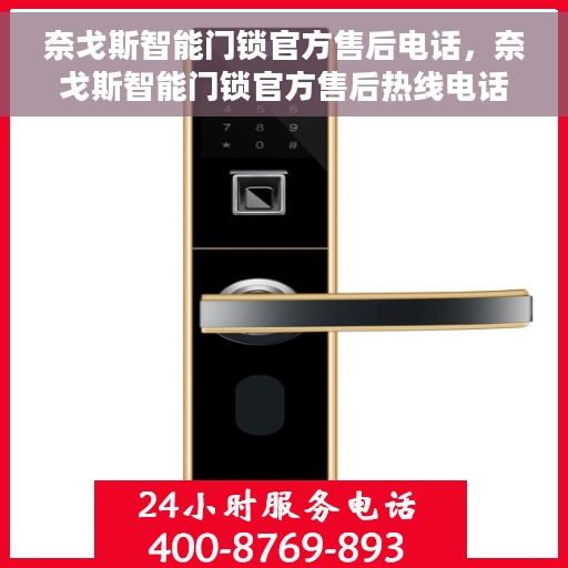奈戈斯智能门锁官方售后电话，奈戈斯智能门锁官方售后热线电话及售后维修服务解析