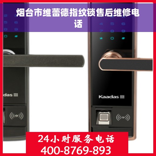 烟台市维蕾德指纹锁售后维修电话