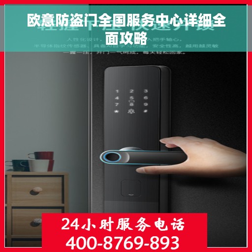 欧意防盗门全国服务中心详细全面攻略