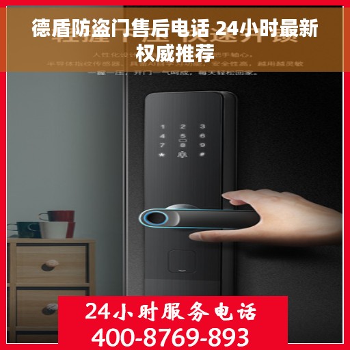 德盾防盗门售后电话 24小时最新权威推荐