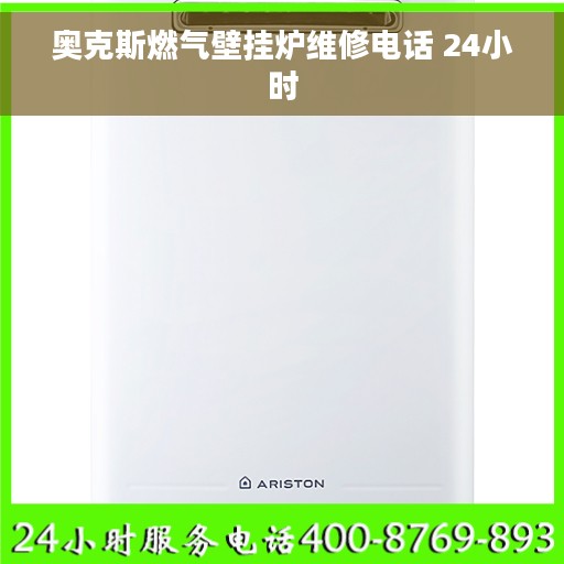 奥克斯燃气壁挂炉维修电话 24小时