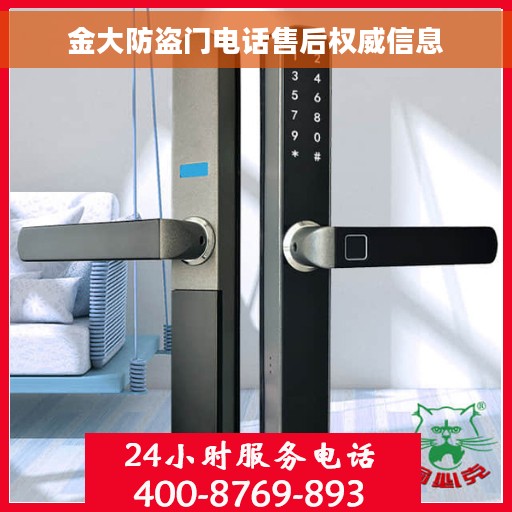 金大防盗门电话售后权威信息