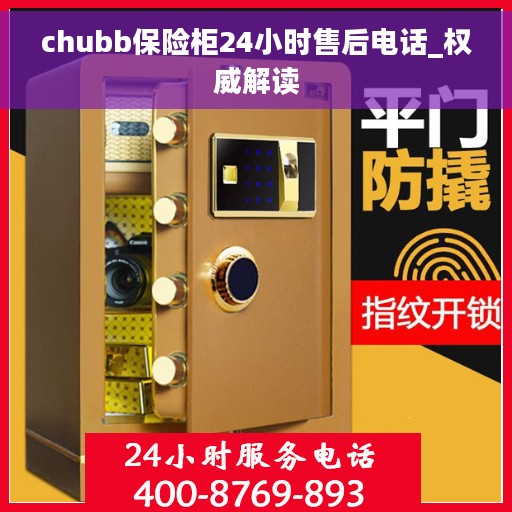 chubb保险柜24小时售后电话_权威解读
