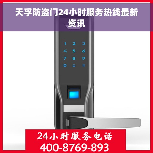 天孚防盗门24小时服务热线最新资讯