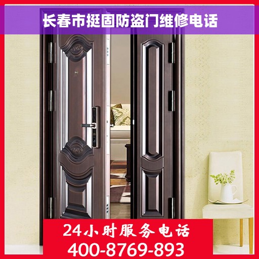 长春市挺固防盗门维修电话