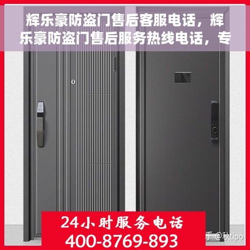 辉乐豪防盗门售后客服电话，辉乐豪防盗门售后服务热线电话，专业解决您的安全门问题。