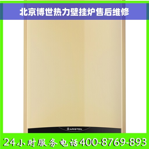 北京博世热力壁挂炉售后维修