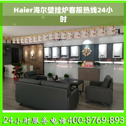 Haier海尔壁挂炉客服热线24小时