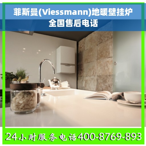 菲斯曼(Viessmann)地暖壁挂炉全国售后电话