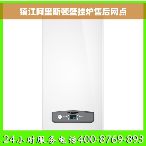 镇江阿里斯顿壁挂炉售后网点