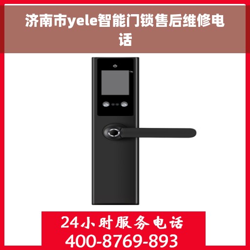 济南市yele智能门锁售后维修电话